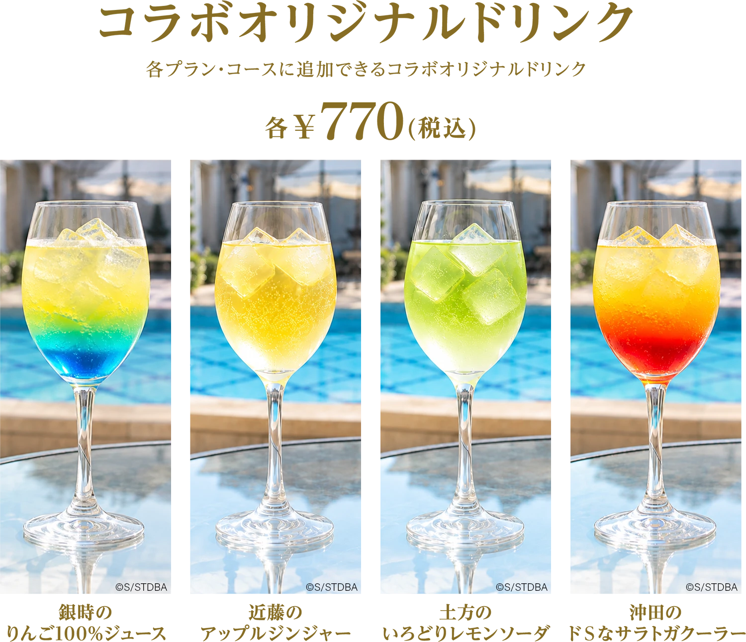 コラボオリジナルドリンク 各プラン・コースに追加できるコラボオリジナルドリンク 各¥770(税込)