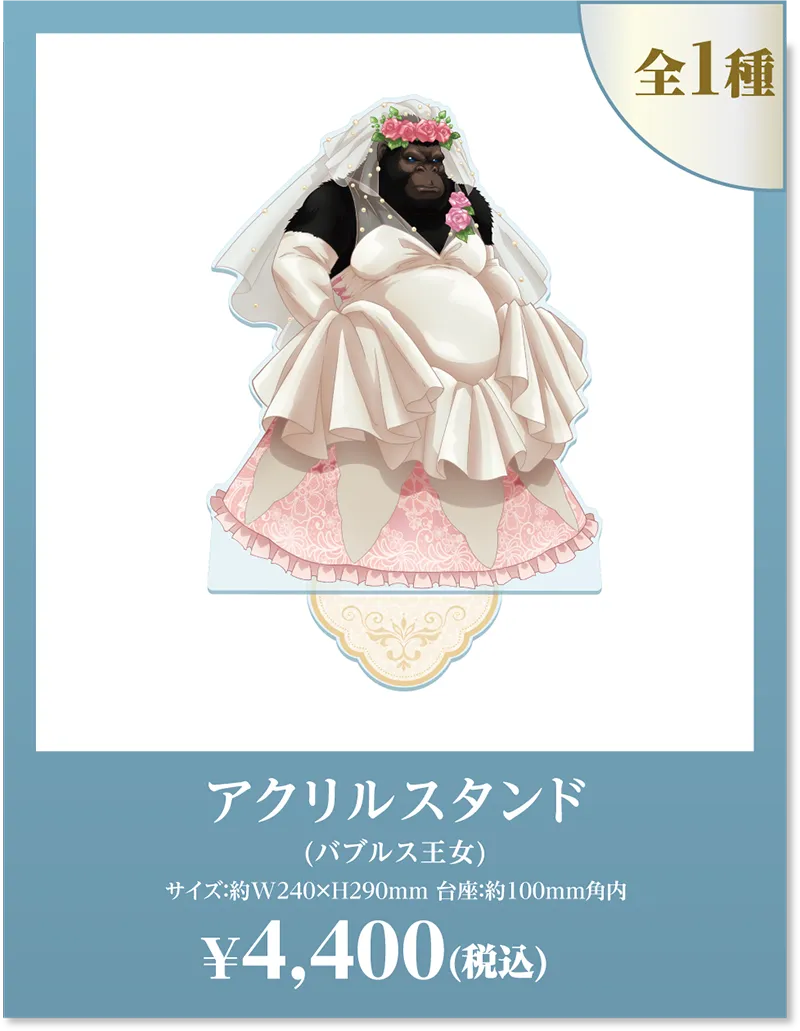 全1種 アクリルスタンド(バブルス王女) サイズ:約W240xH290mm 台座:約100mm角内 ¥4,400(税込)