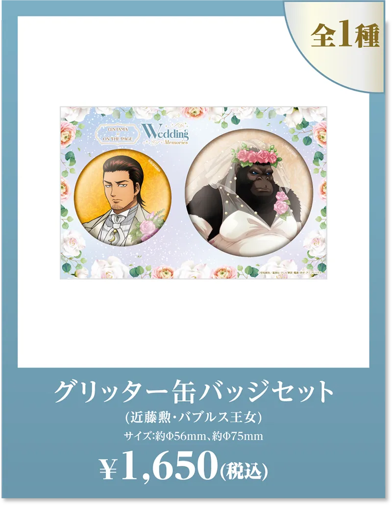全1種 グリッター缶バッジセット (近藤勲・バブルス王女) サイズ:約56mm、約75mm ¥1,650(税込)