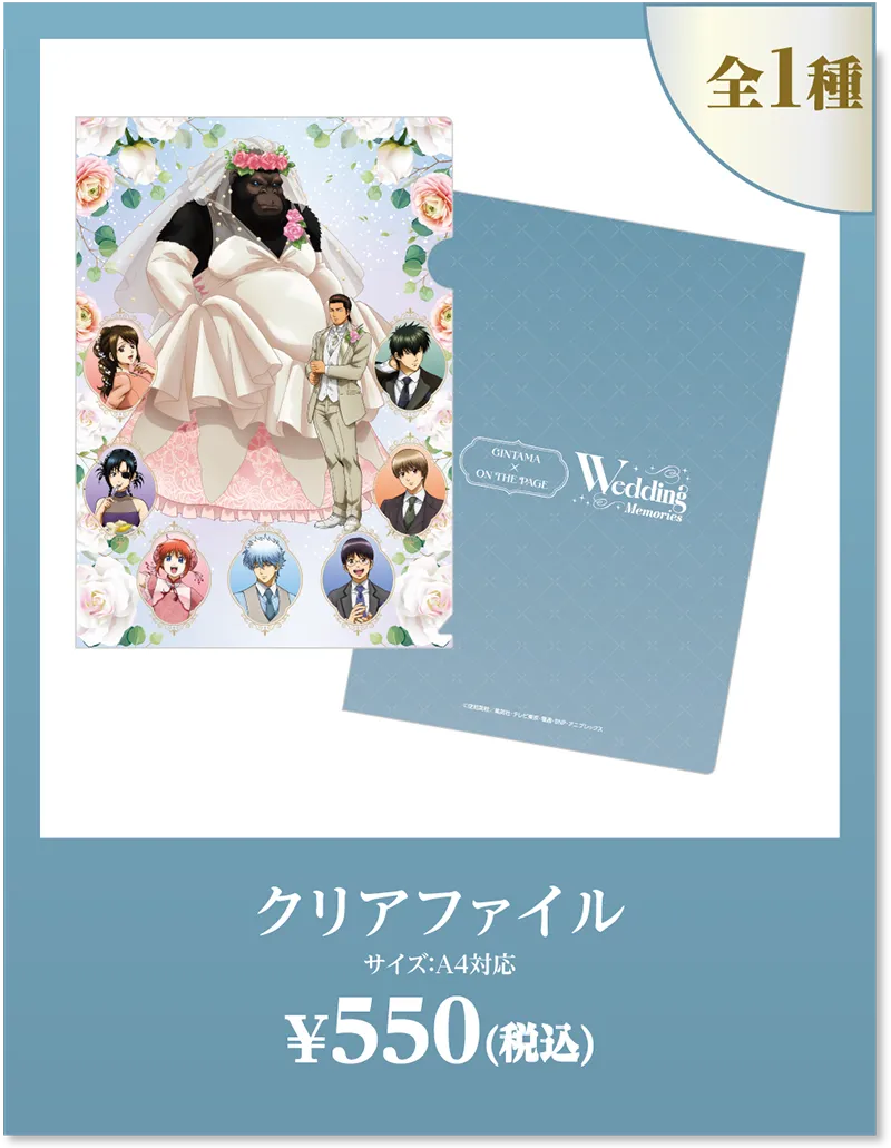 全1種 クリアファイル ¥550(税込)