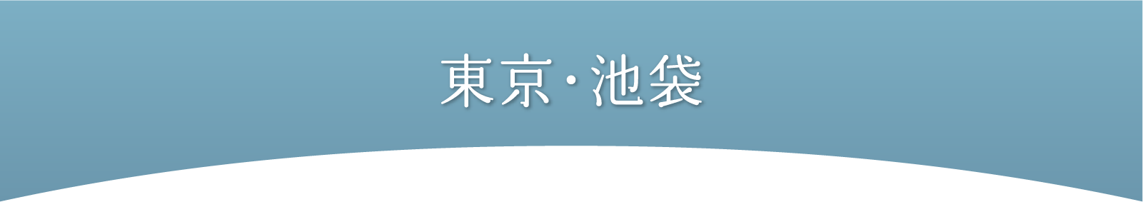 東京・池袋