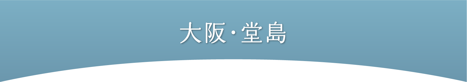 大阪・堂島