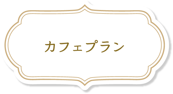 カフェプラン