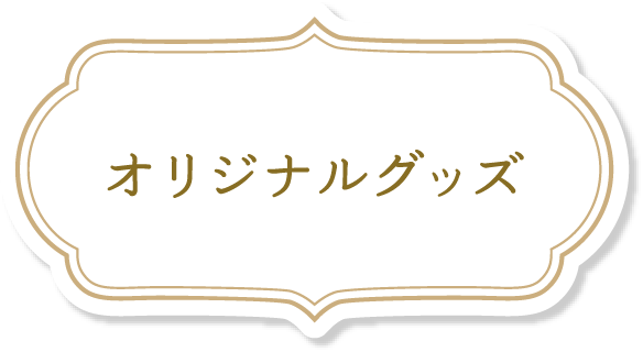 オリジナルグッズ