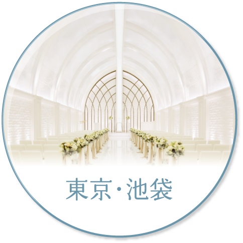 東京・池袋