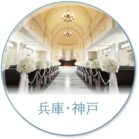 兵庫・神戸