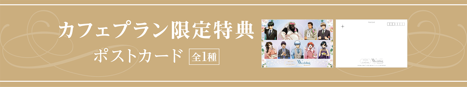 カフェプラン限定特典 ポストカード 全1種