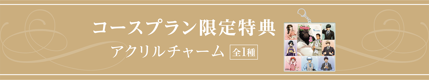 コースプラン限定特典 アクリルチャーム全1種