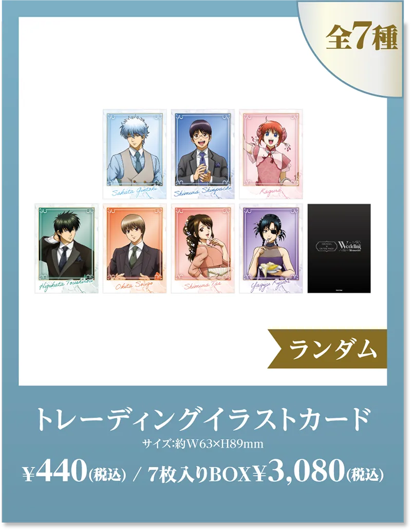 全7種 ランダム トレーディングイラストカード サイズ:約H89×W63mm ¥440(税込) / 7枚入りBOX¥3,080(税込)