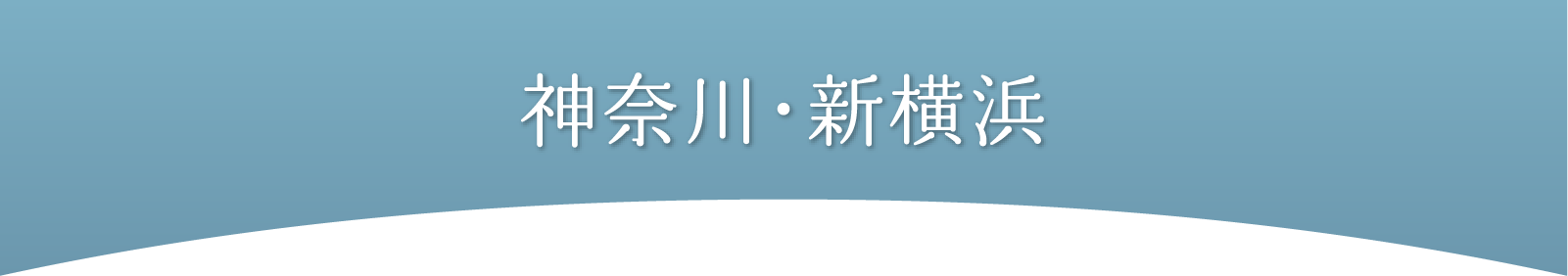 神奈川・新横浜
