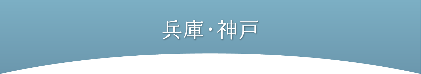 兵庫・神戸