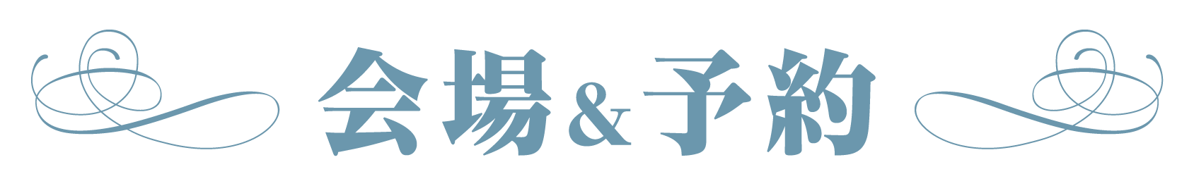 会場＆予約