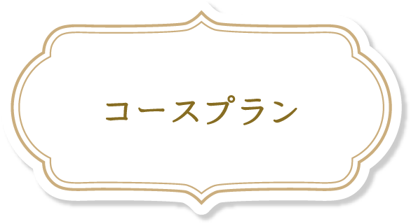 コースプラン