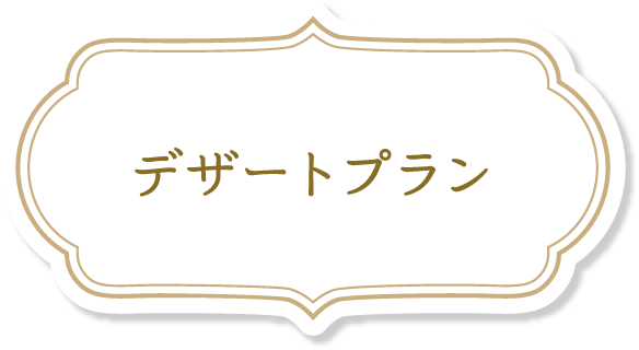 デザートプラン