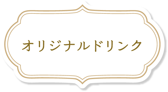 オリジナルドリンク