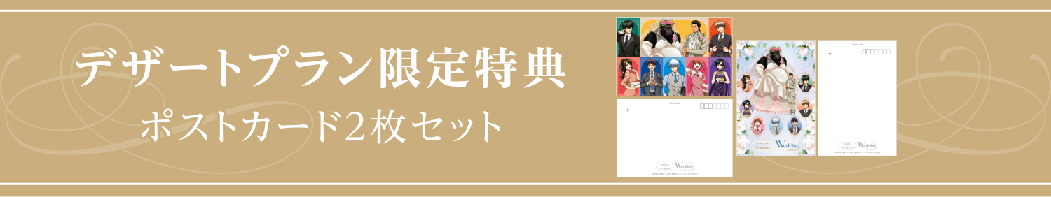 デザートプラン限定特典 ポストカード2枚セット