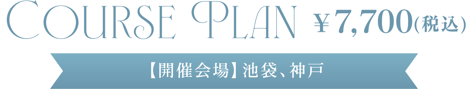 COURSE PLAN ¥7,700(税込)【開催会場】池袋、神戸