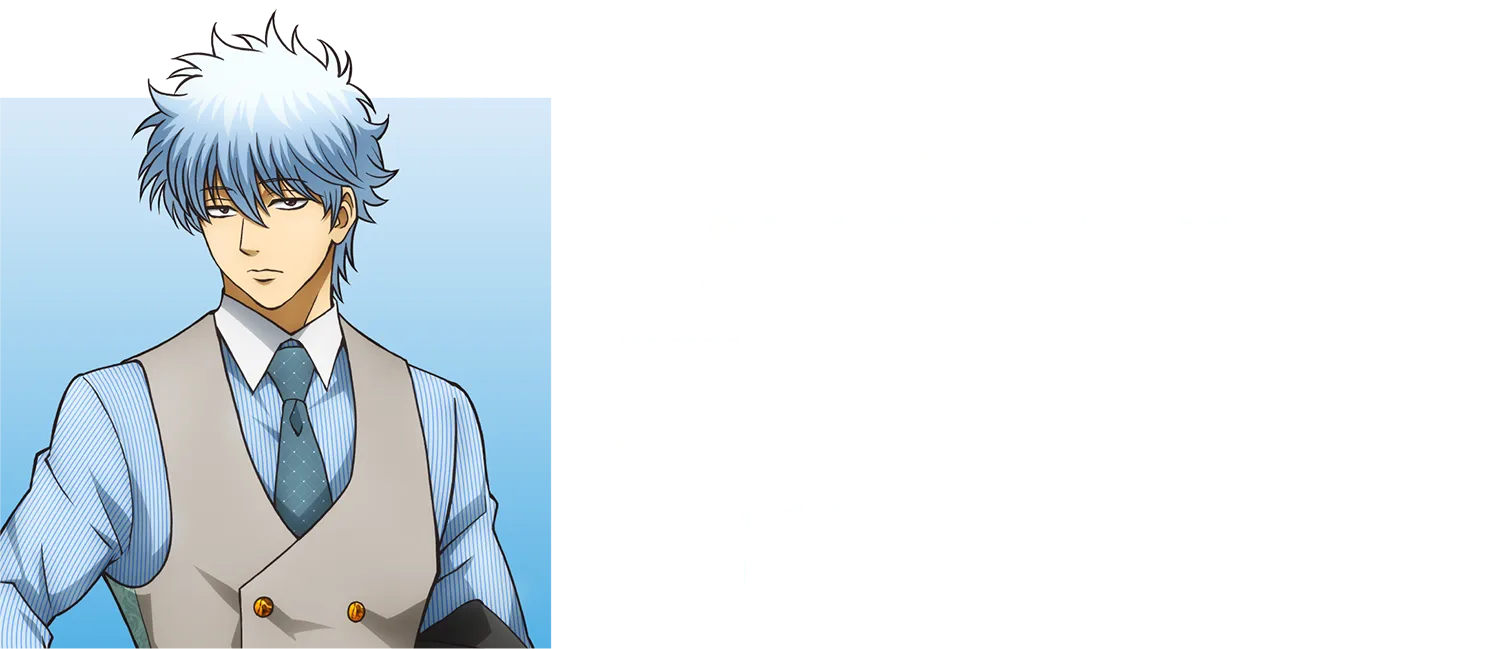本コラボ限定! 録り下ろしボイス 坂田銀時(CV.杉田智和)の録り下ろしボイスを、 全プランでお食事とともにお楽しみいただけます。本コラボでしか聞くことのできない、 限定ボイスをぜひご堪能ください。