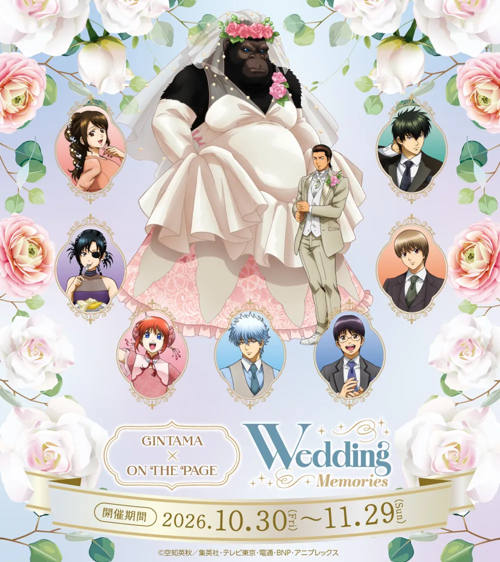 GINTAMA X ON THE PAGE Wedding Memories【開催期間】2026.10.30[Fri]~11.29[Sun]