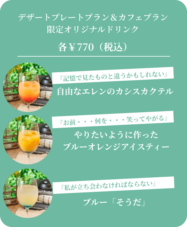 デザートプレートプラン＆カフェプラン限定オリジナルドリンク