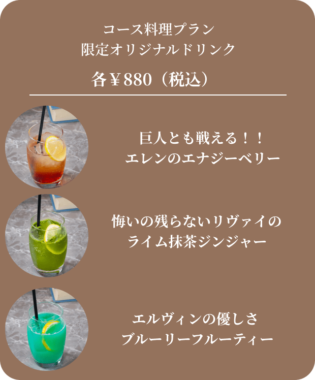 コース料理プラン限定オリジナルドリンク