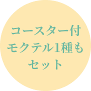 コースター付モクテル1種もセット