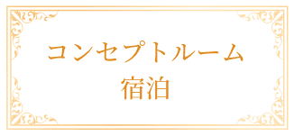 コンセプトルーム宿泊プラン