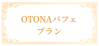 OTONAパフェプラン