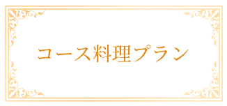 コース料理プラン