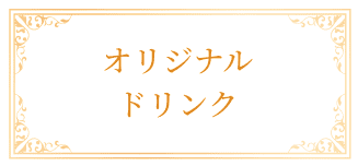 オリジナルドリンク