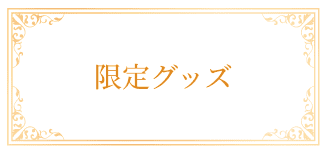 限定グッズ