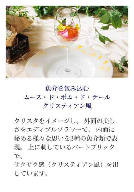 魚介を包み込む ムース・ド・ポム・ド・テール クリスティアン風 イメージ写真