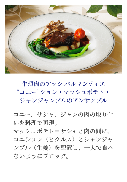 牛頬肉のアッシ パルマンティエ“コニー”ション・マッシュポテト・ジャンジャンブルのアンサンブル イメージ写真