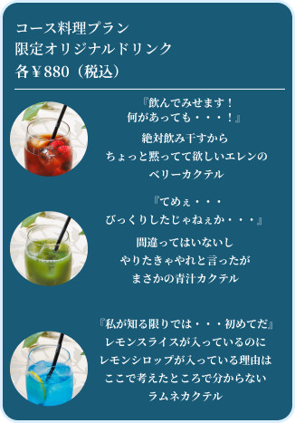 コース料理プラン限定オリジナルドリンク