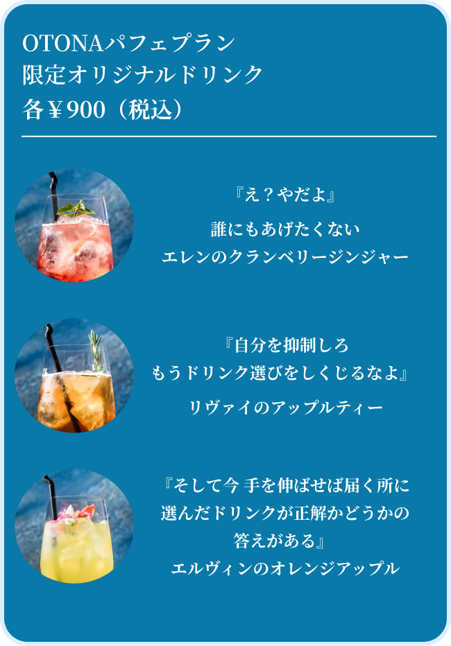 OTONAパフェプラン限定オリジナルドリンク