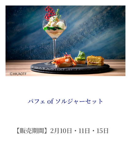 パフェ of ソルジャーセット イメージ写真