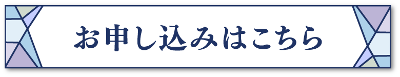 お申込みはこちら