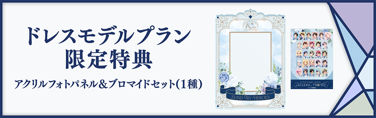 ドレスモデルプラン限定特典 アクリルフォトパネル&ブロマイドセット(1種)