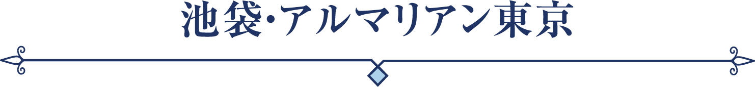 池袋・アルマリアン東京