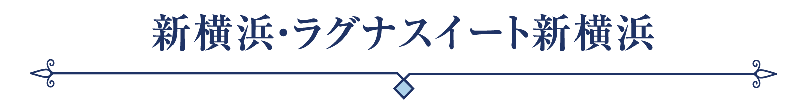新横浜・ラグナスイート新横浜