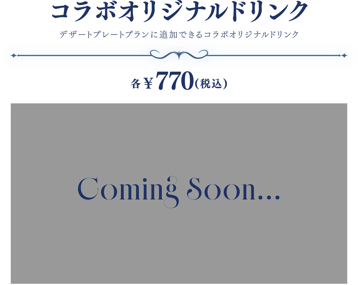 コラボオリジナルドリンク デザートプレートプランに追加できるコラボオリジナルドリンク 各¥770(税込)
