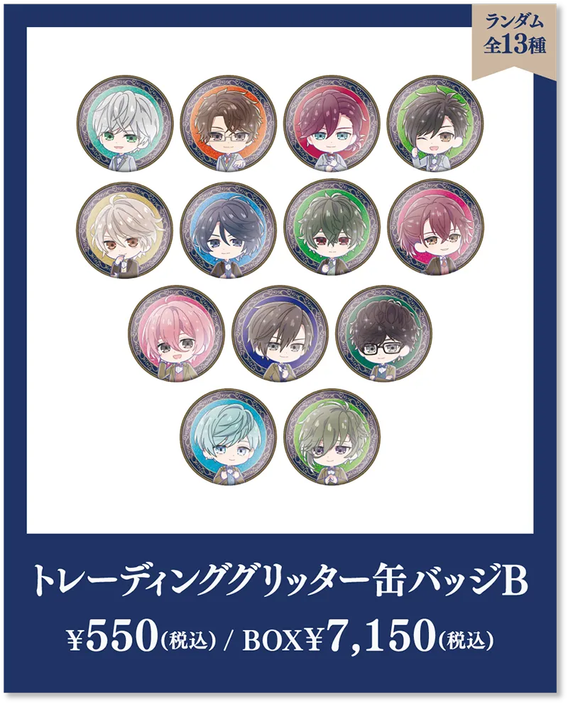 全13種 トレーディンググリッター缶バッジB ¥550(税込) / BOX¥7,150(税込)