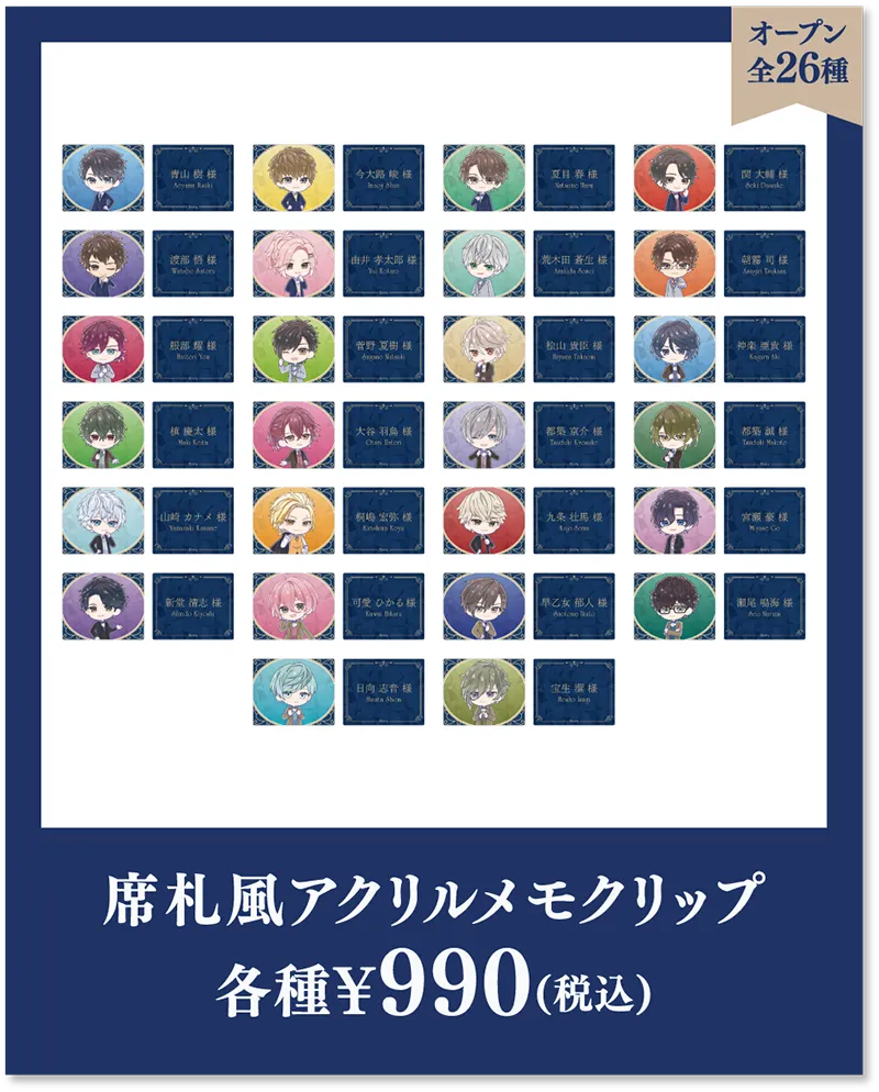 全26種 席札風アクリルメモクリップ ¥990(税込)