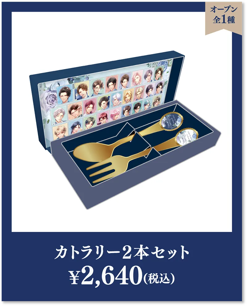 全1種 カトラリー2本セット ¥2,640(税込)