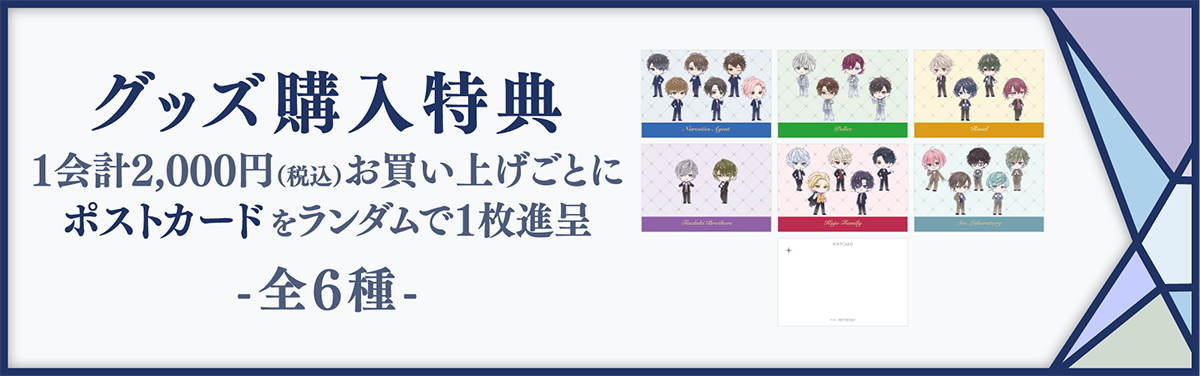 グッズ購入特典 1会計2,000円(税込)お買い上げごとにポストカードをランダムで1枚進呈 全6種
