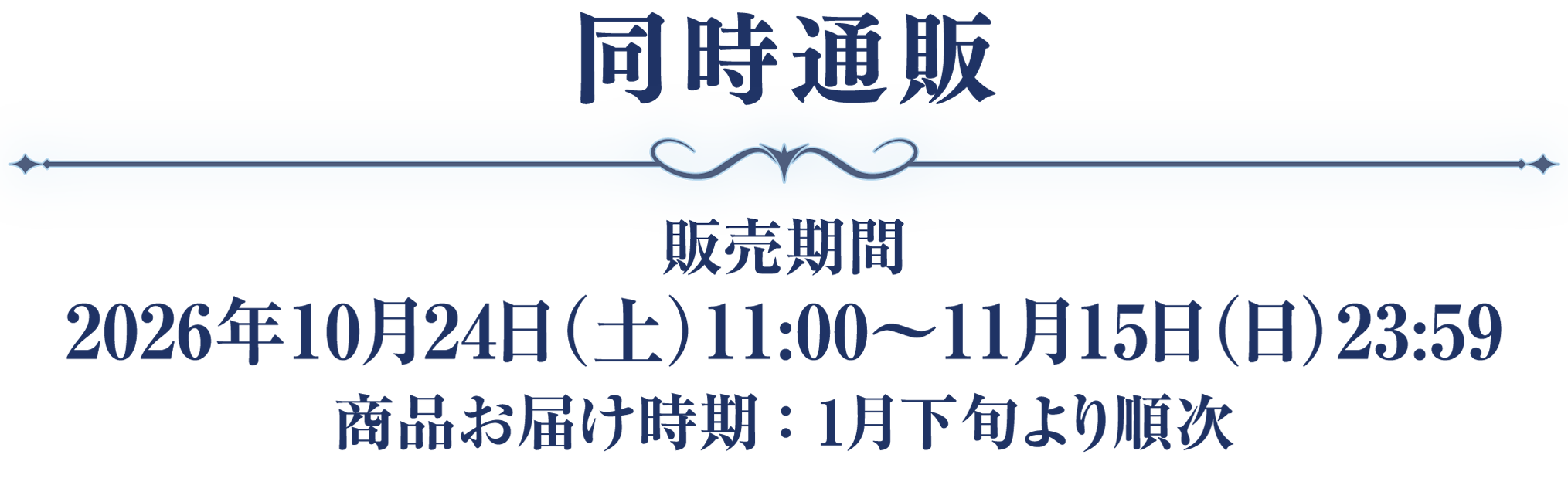 同時通販 販売期間 2026年10月24日(土)11:00~11月15日(日)23:59 商品お届け時期:1月下旬より順次