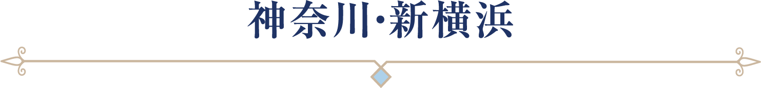 神奈川・新横浜