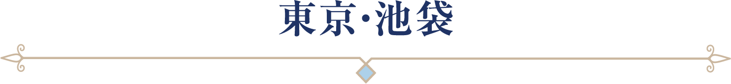 東京・池袋