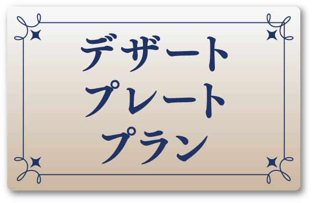 デザートプレートプラン