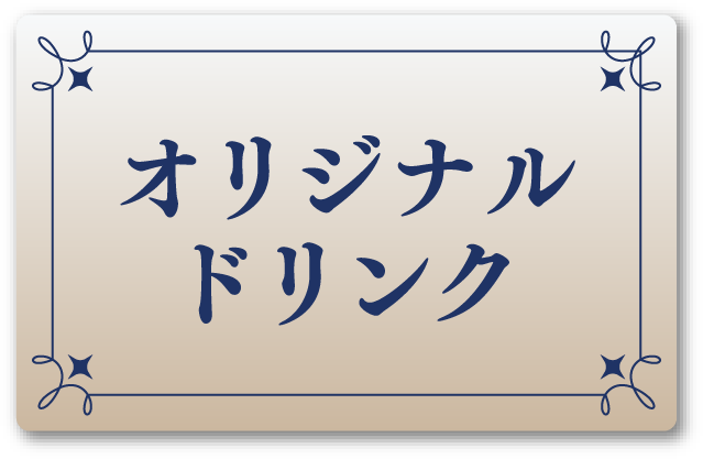 オリジナルドリンク